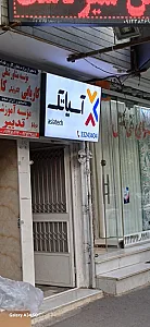 نت پویا نمایندگی صبانت