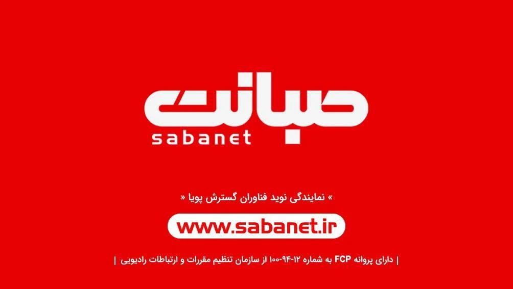 نت پویا نمایندگی صبانت - تصویر 3