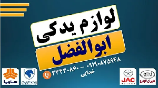 لوازم یدکی ابوالفضل