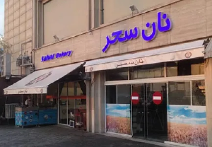 نان سحر شعبه لویزان