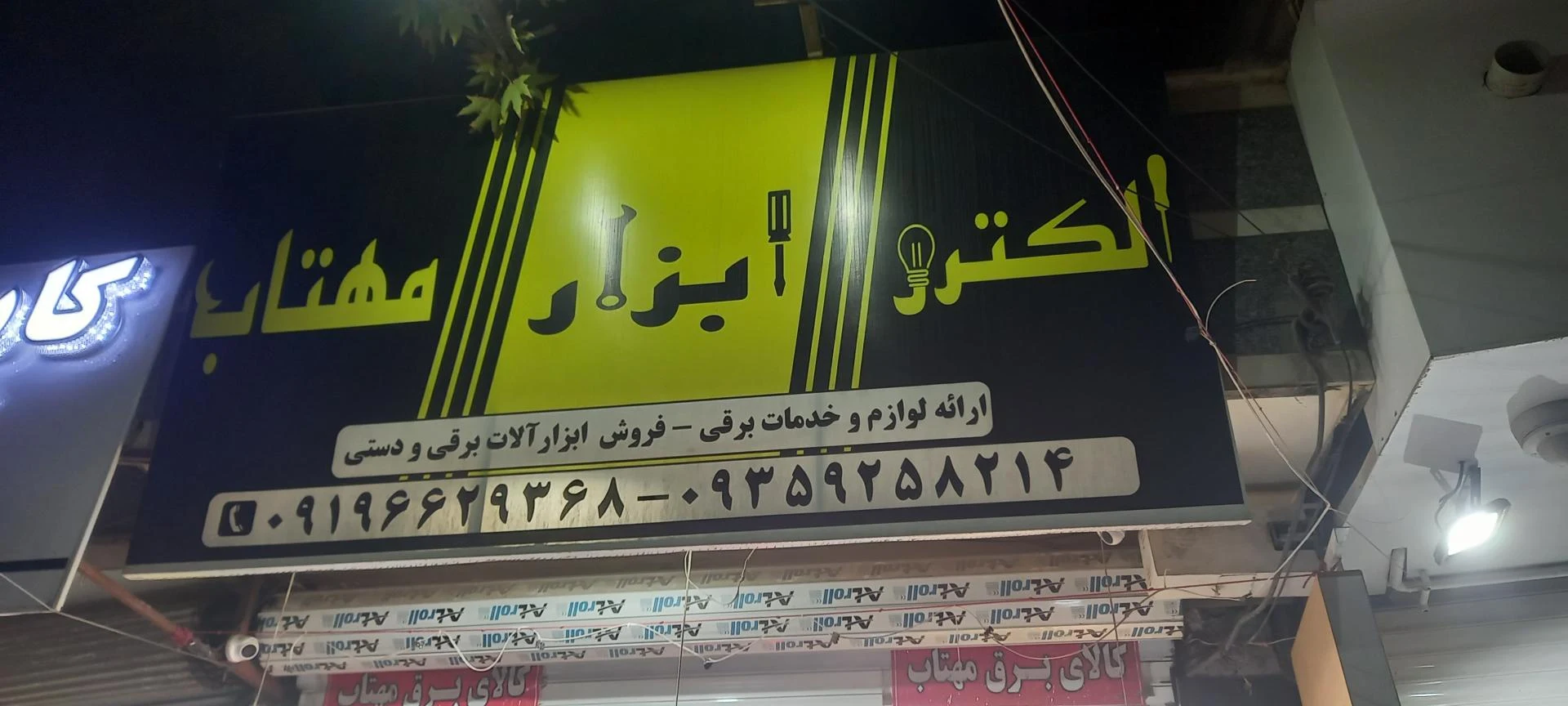 لوازم برقی باتری بهرامی