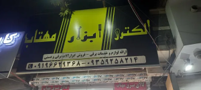 لوازم برقی باتری بهرامی