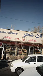 سحر دونات