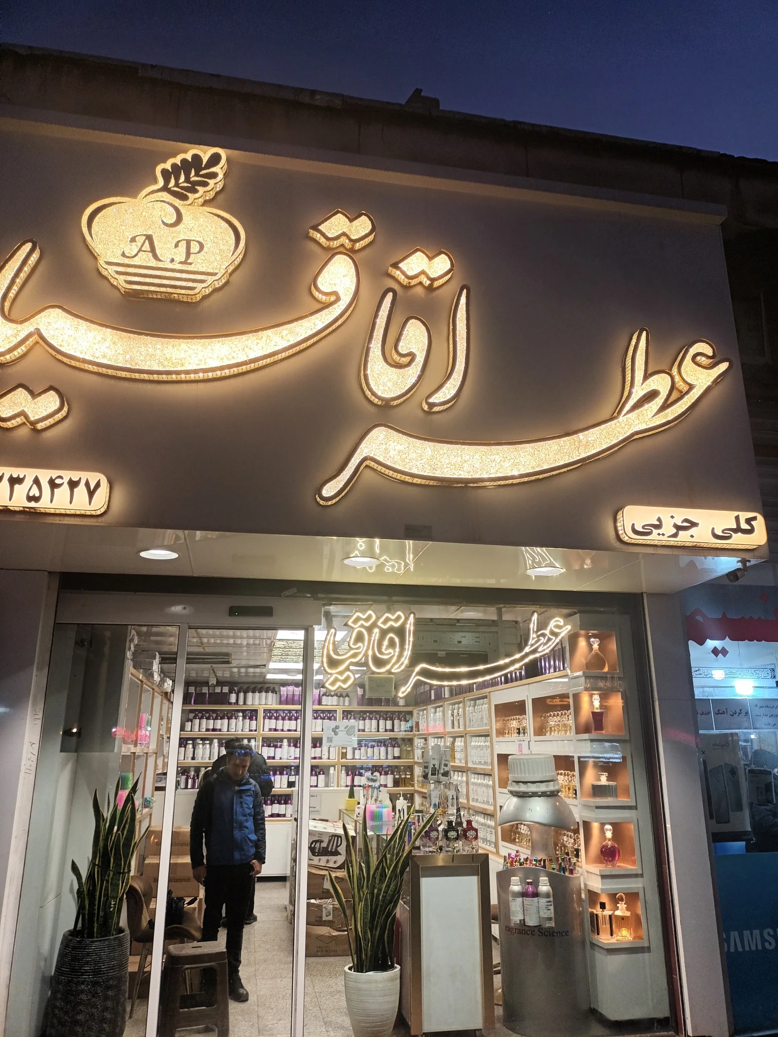 عطر فروشی اقاقیا
