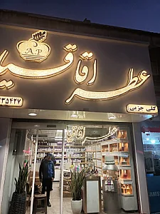 عطر فروشی اقاقیا