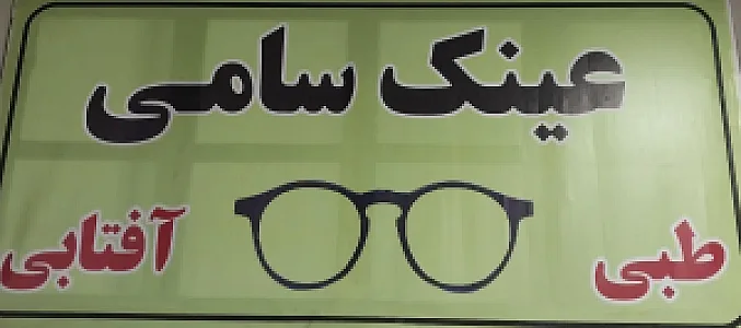 عینک سامی