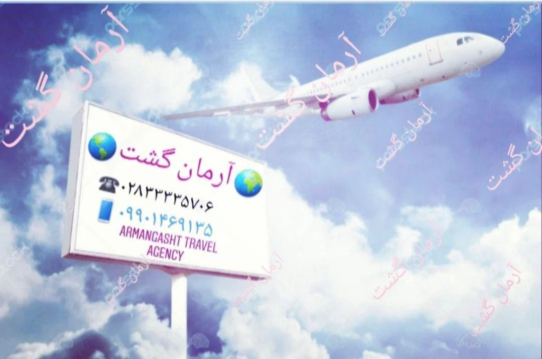 آرمان گشت
