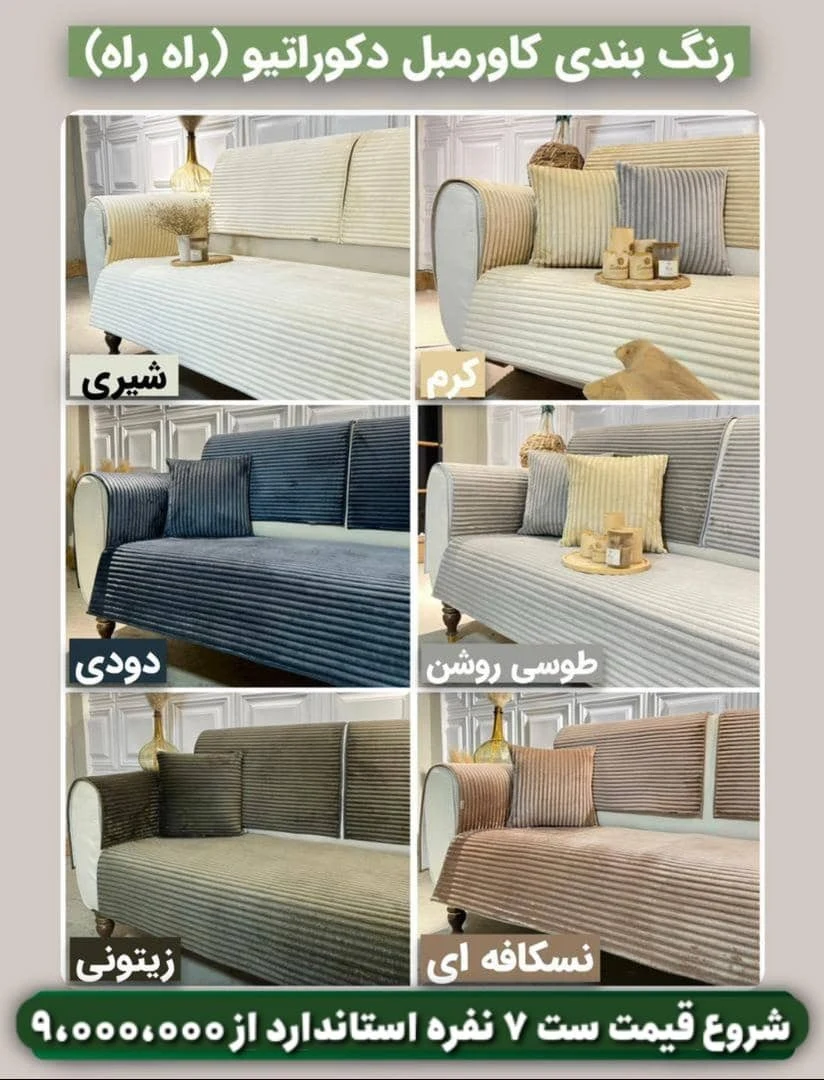 کاور تخت و مبل هوم کاور - تصویر 5