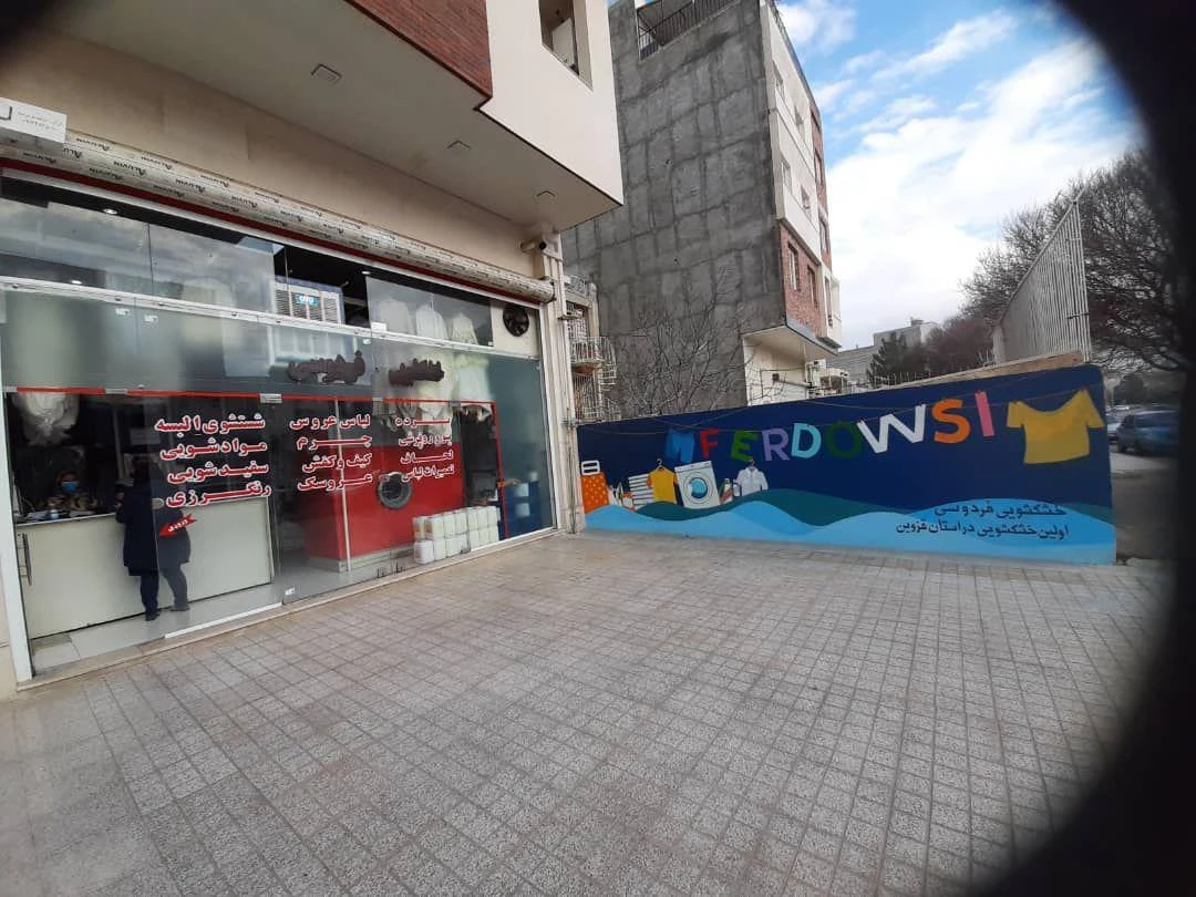 خشکشویی فردوسی