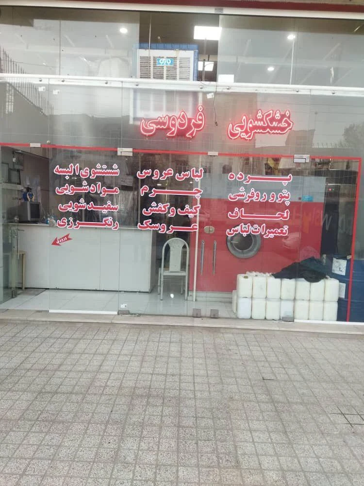 خشکشویی فردوسی - تصویر 2