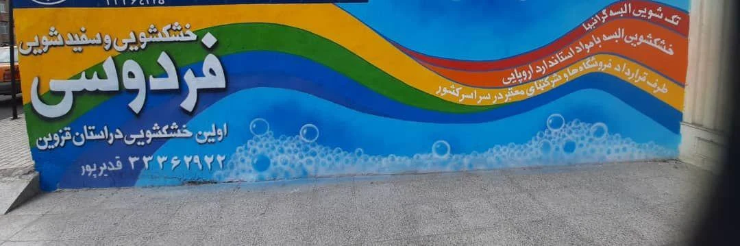 خشکشویی فردوسی - تصویر 3