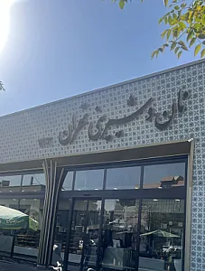 نان و شیرینی تهران