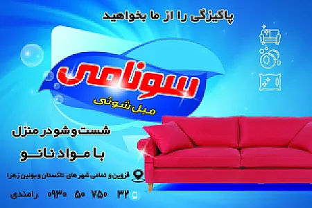 مبل شویی سونامی