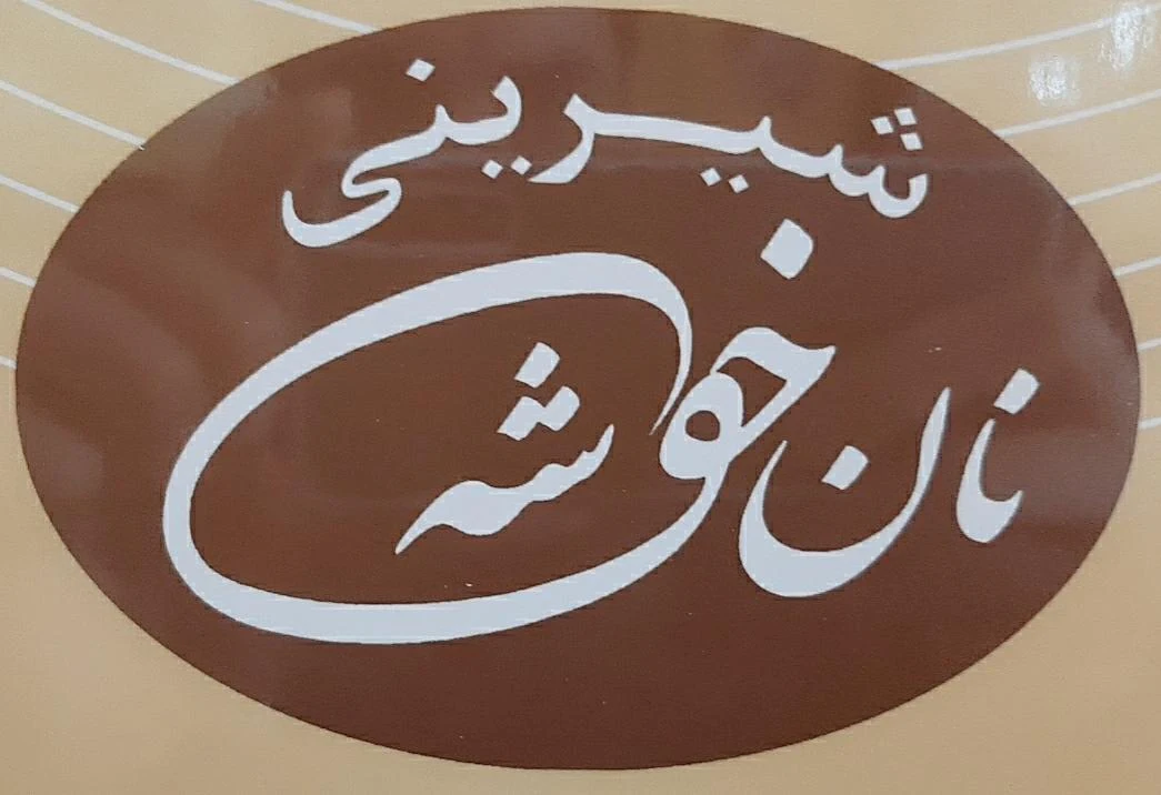 نان فانتزی و شیرینی خوشه - تصویر 3