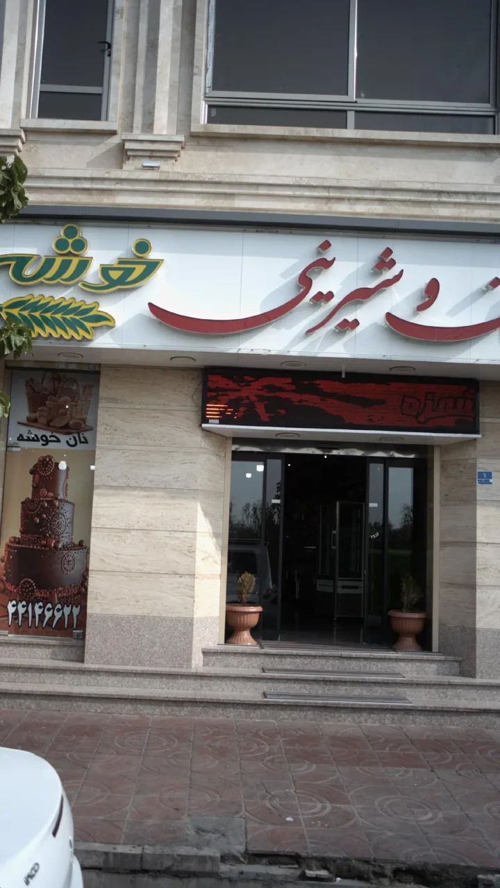 نان فانتزی و شیرینی خوشه - تصویر 5
