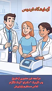 آزمایشگاه پاتوبیولوژی وژنتیک فردوس