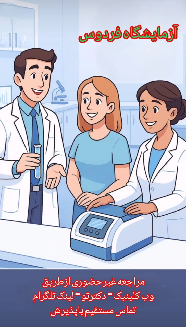 آزمایشگاه پاتوبیولوژی وژنتیک فردوس