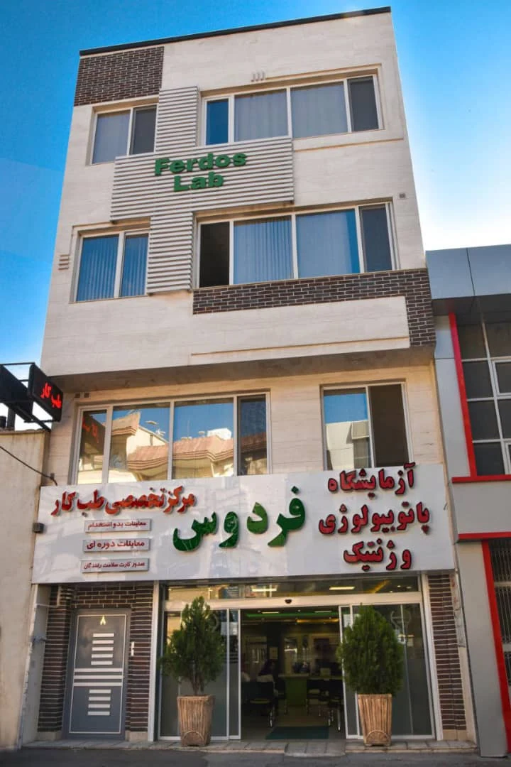 آزمایشگاه پاتوبیولوژی وژنتیک فردوس - تصویر 2