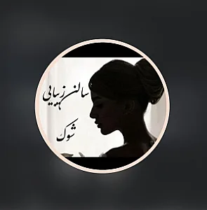 سالن زیبایی شوک با مدیریت خانم عباسی