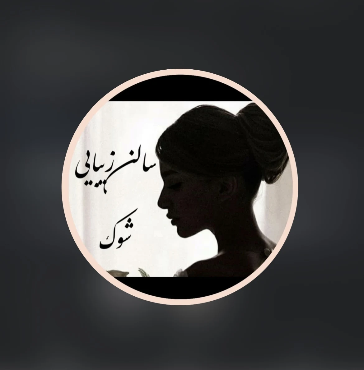 سالن زیبایی شوک با مدیریت خانم عباسی