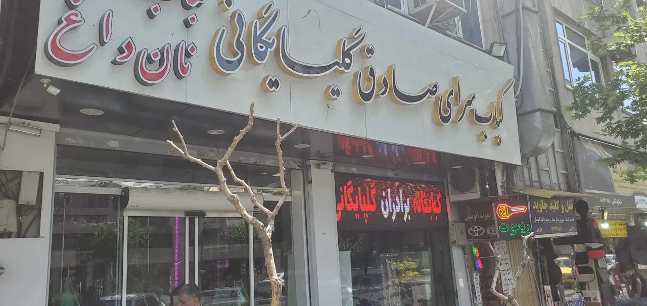 نان داغ کباب داغ صادق گلپایگانی - کبابی و چلوکبابی در تهران - تصویر 3