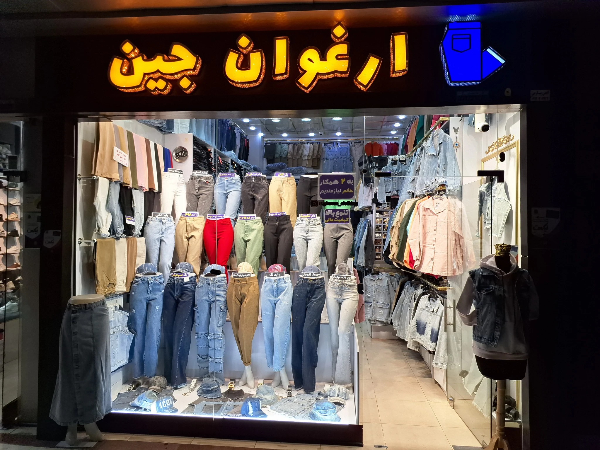 ارغوان جین بورس کت و شلوار جین و پارچه - تصویر 2