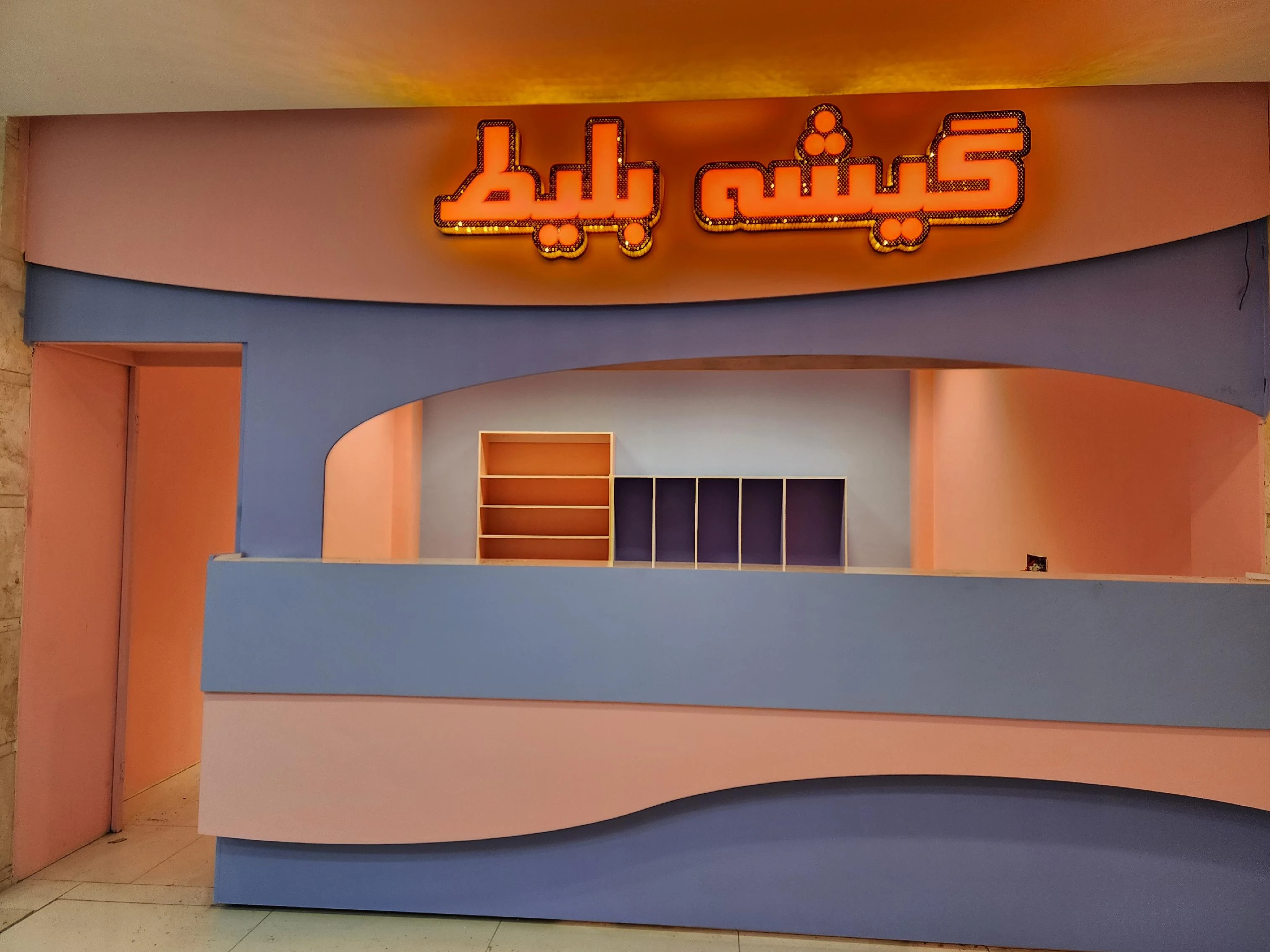 شهربازی شادی بازی شعبه دو - خانه بازی کودکان در قزوین - تصویر 3