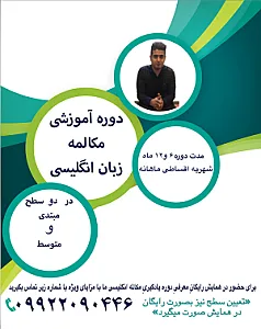 دوره حضوری مکالمه انگلیسی(مهندس آذرمی)
