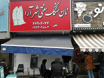 نانوایی سنگکی