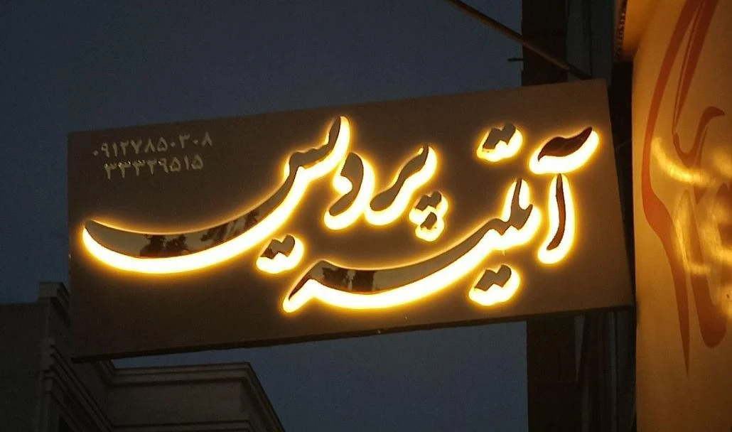 اتلیه پردیس  تخصصی عروس و کودک