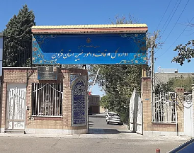 شرکت سهامی آب منطقه ای قزوین