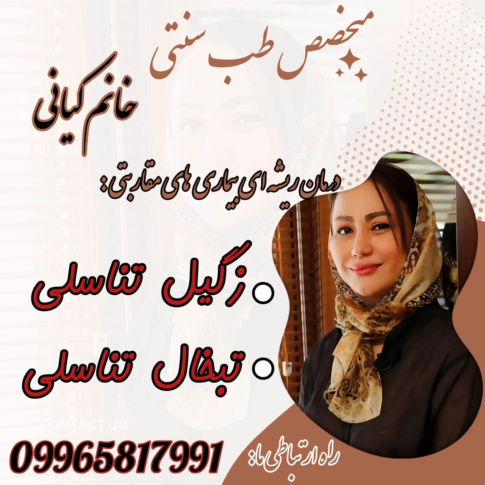 متخصص طب سنتی بانو کیانی