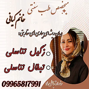 متخصص طب سنتی بانو کیانی