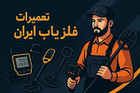 کلینیک تعمیرات و ارتقاء فلزیاب ایران
