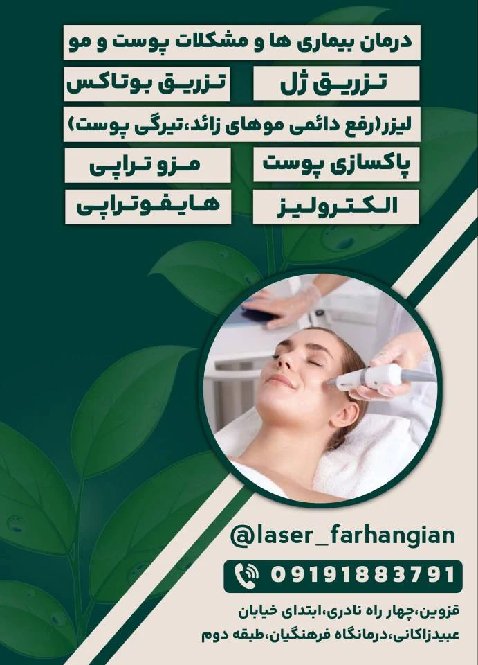 کلینیک پوست مو زیبایی و لاغری مهر فرهنگیان قزوین - تصویر 2