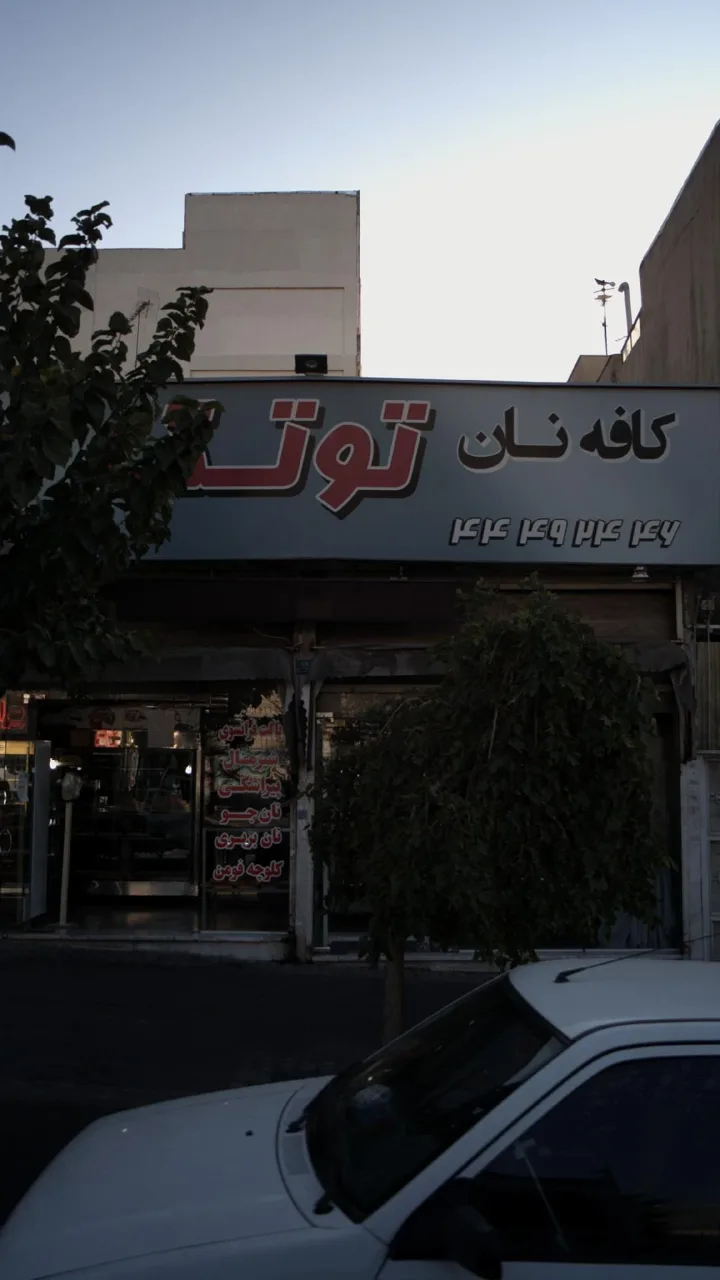 نان فانتزی توتک