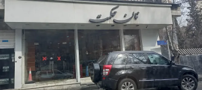 نان فانتزی حکمت