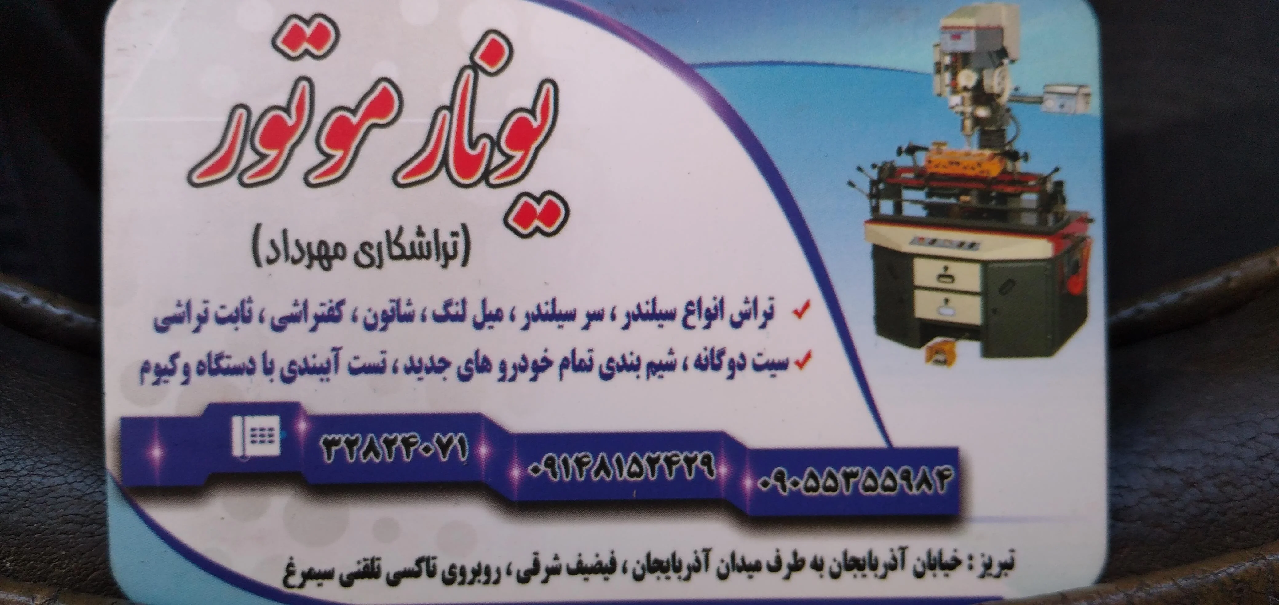 تراشکاری یونار موتور (مهرداد)