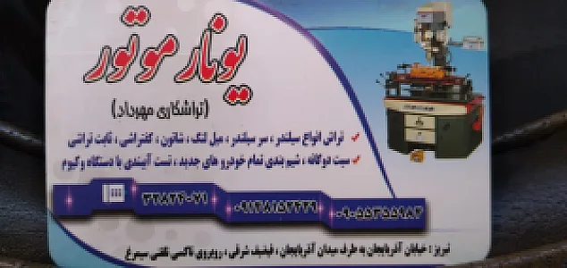 تراشکاری یونار موتور (مهرداد)