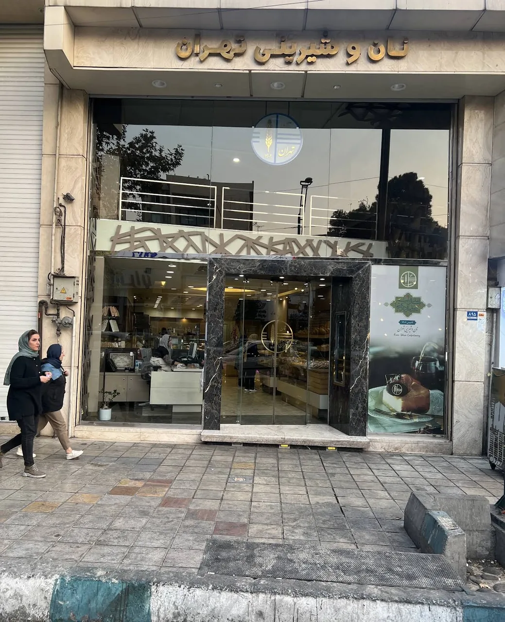 نان و شیرینی تهران