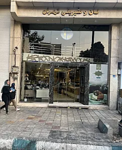 نان و شیرینی تهران