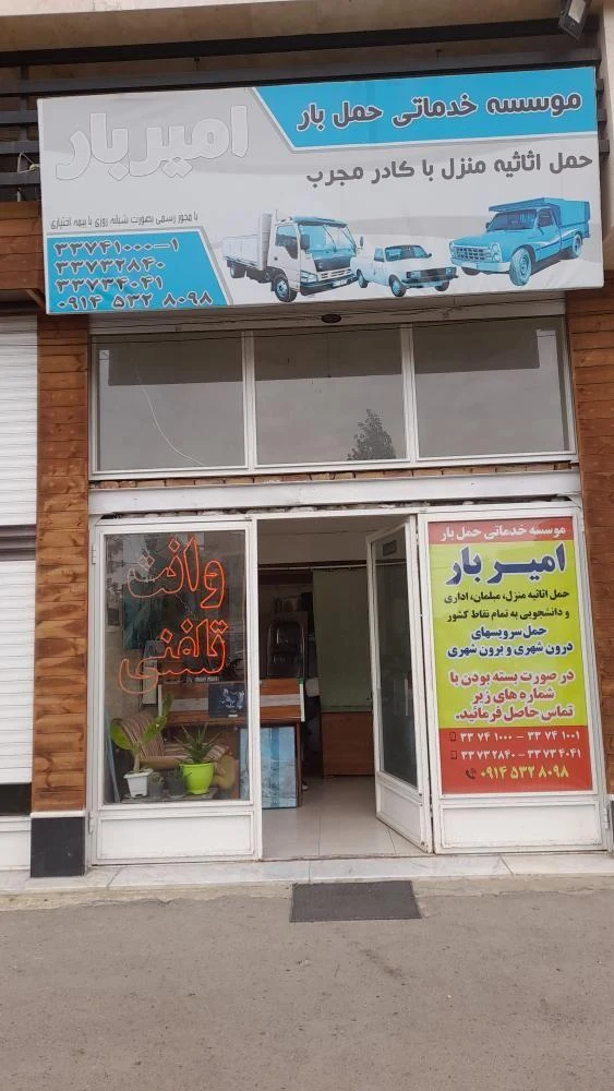 مؤسسه خدماتی حمل بار  امیر بار
