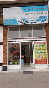 مؤسسه خدماتی حمل بار  امیر بار