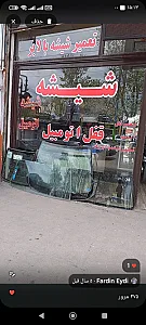 شیشه اتومبیل فردین