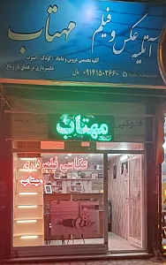 آتلیه عکاسی مهتاب
