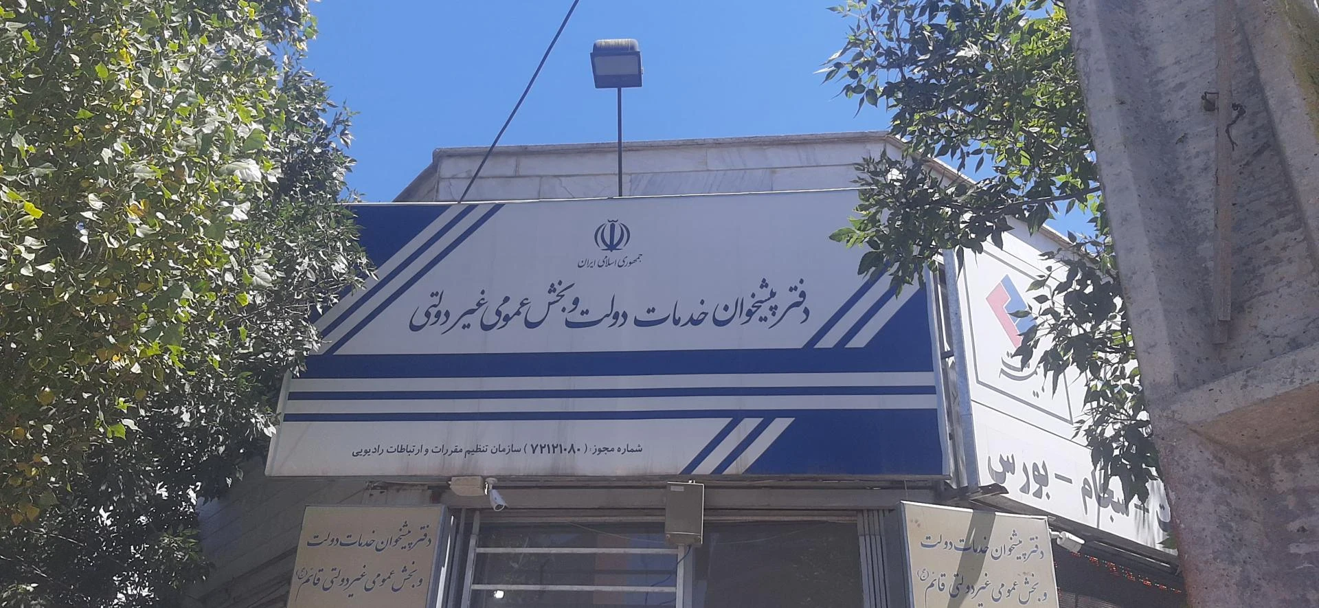 دفتر پیشخوان خدمات دولت - تصویر 2