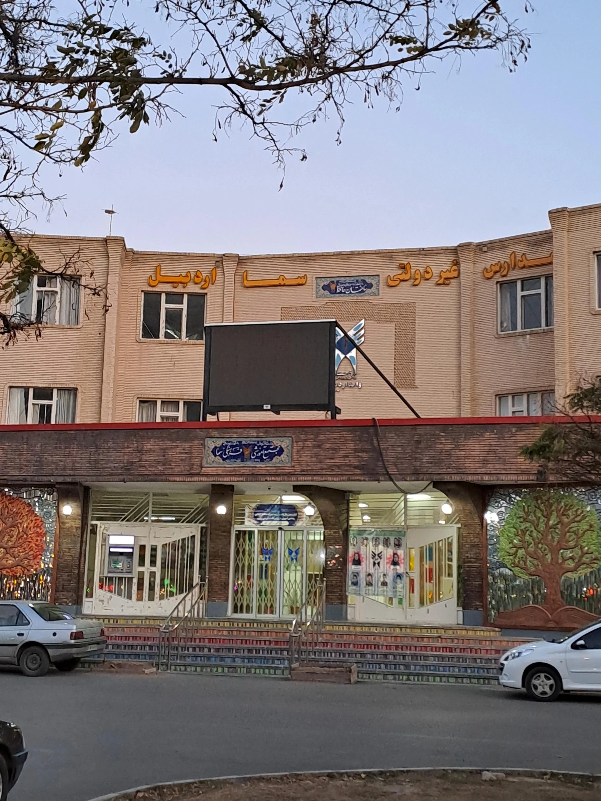دانشگاه آزاد اسلامی واحد اردبیل