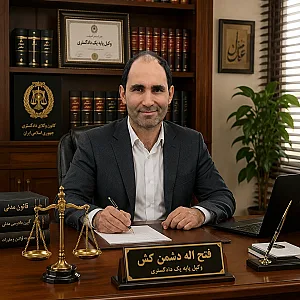 فتح اله دشمن کش وکیل پایه یک دادگستری