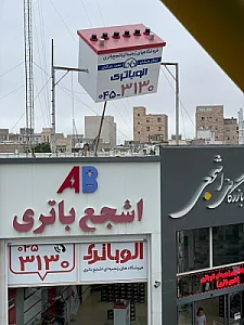 الوباتری