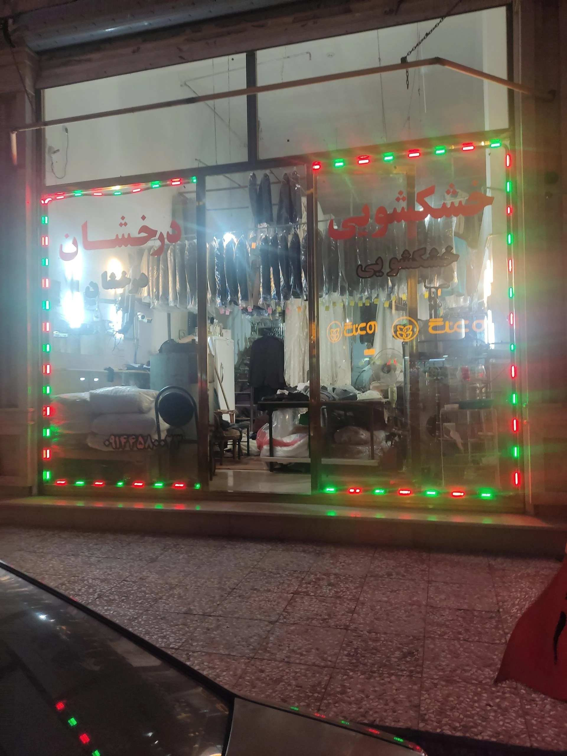 خشکشویی معادی